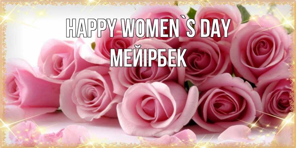 Greetings card с именем, МЕЙІРБЕК happy women`s day поздравления женщин с 8 марта Greetings with text for free download 